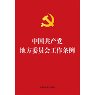 中國共產(chǎn)黨地方委員會工作條例(燙金版)
