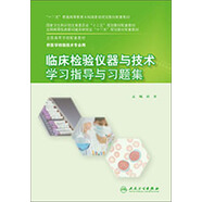 臨床檢驗儀器與技術(shù)學(xué)習(xí)指導(dǎo)與習(xí)題集（供醫(yī)學(xué)檢驗技術(shù)專業(yè)用）