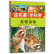 讀名著·學科學·西頓動物：山野的主人（美圖版）