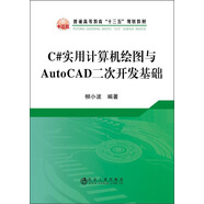 C#實(shí)用計(jì)算機(jī)繪圖與AutoCAD二次開(kāi)發(fā)基礎(chǔ)/普通高等教育“十三五”規(guī)劃教材