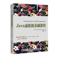 Java虛擬機基礎教程(圖靈出品)