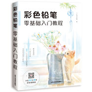 彩色鉛筆零基礎(chǔ)入門教程