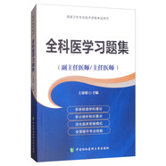 全科醫(yī)學(xué)習(xí)題集（副主任醫(yī)師/主任醫(yī)師）/高級(jí)衛(wèi)生專業(yè)技術(shù)資格考試用書(shū)