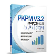PKPM V3.2結(jié)構(gòu)軟件應(yīng)用與設(shè)計實例 PKPM2010結(jié)構(gòu)CAD軟件 結(jié)構(gòu)設(shè)計 設(shè)計思維和方法