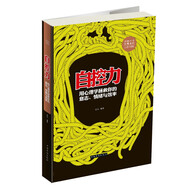 自控力：用心理學(xué)拯救你的意志、情緒與效率