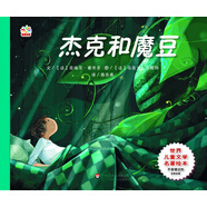 世界兒童文學(xué)名著繪本：杰克和魔豆