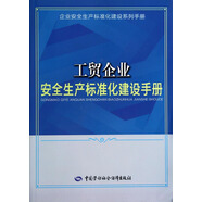 工貿(mào)企業(yè)安全生產(chǎn)標(biāo)準(zhǔn)化建設(shè)手冊--企業(yè)安全生產(chǎn)標(biāo)準(zhǔn)化建設(shè)系列手冊 安全生產(chǎn)月推薦用書