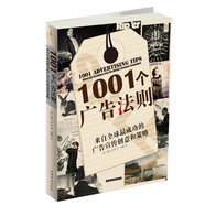 1001個(gè)廣告法則：來(lái)自全球最成功的廣告宣傳創(chuàng  )意和策略