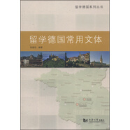 留學德國系列叢書：留學德國常用文體