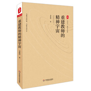 大夏書系·重建教師的精神宇宙