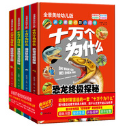 十萬個(gè)為什么：恐龍終極探秘+動(dòng)物王國+海洋總動(dòng)員+昆蟲和鳥類探秘（精裝手繪版 套裝共4冊）