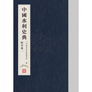 中國水利史典 綜合卷一