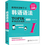 跟韓國老師學習韓語語法 :新韓國語能力考試 TOPIK必備語法詞典 1 初級（韓漢雙語）