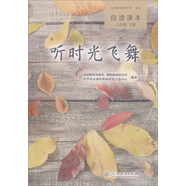 聽時光飛舞 人教版語文自讀課本 配合教材義務教育教科書 八年級下冊