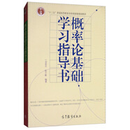 概率論基礎(chǔ)學(xué)習(xí)指導(dǎo)書(shū)