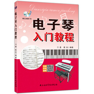 電子琴入門教程