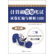 計算機等級考試試卷匯編與解析（全真模擬）：二級 Visual Basic語(yǔ)言分冊（2015新大綱）