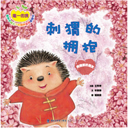 刺猬的擁抱：我需要好朋友