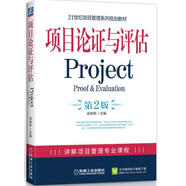 21世紀項目管理系列規劃教材：項目論證與評估Project（第2版）