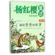 楊紅櫻童話注音本系列：駱駝爸爸講故事（美繪版）