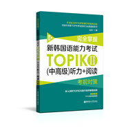 完全掌握新韓國(guó)語(yǔ)能力考試TOPIKⅡ聽(tīng)力+閱讀考前對(duì)策