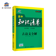 五三 高中知識清單 高中必備工具書(shū) 2019版 曲一線(xiàn)科學(xué)備考：古詩(shī)文全解（第1次修訂）