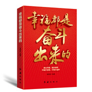 幸福都是奮斗出來的