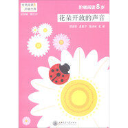 花朵開放的聲音(階梯閱讀8歲)/全民閱讀階梯文庫