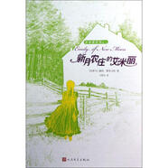 艾米麗叢書?新月農(nóng)莊的艾米麗 學(xué)生課外閱讀 推薦閱讀 兒童文學(xué)