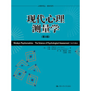 現代心理測量學（第3版）（心理學譯叢·教材系列）