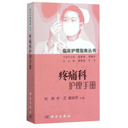 疼痛科護(hù)理手冊