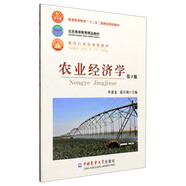 農(nóng)業(yè)經(jīng)濟(jì)學(xué)（第3版）