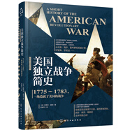 [精装]新史纪丛书·美国独立战争简史：1775～1783，一场造就了美国的战争