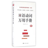 日語動詞萬用手冊（第二版）