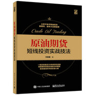 原油期貨短線投資實(shí)戰(zhàn)技法(博文視點(diǎn)出品)