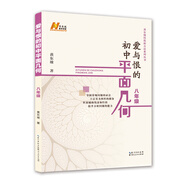 愛與恨的初中平面幾何 八年級