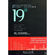 房地產(chǎn)營(yíng)銷19講(戰(zhàn)略術(shù)法與生命的意義)