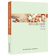 蛋制品加工技術(shù)（第二版）-服務(wù)三農(nóng)·農(nóng)產(chǎn)品深加工技術(shù)叢書