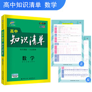 五三 數學(xué) 高中知識清單 高中必備工具書(shū) 第6次修訂（全彩版）2019版 曲一線(xiàn)科學(xué)備考