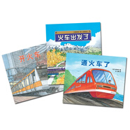 小火車迷系列：火車出發(fā)了+開火車+通火車（套裝3冊）