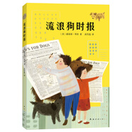 流浪狗時(shí)報(bào) （愛心樹童書）