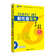 新航道 新托福寫作真經(jīng)6 托福寫作考試真題解析 TOEFL考試押題教材TOEFL iBT 托福真經(jīng) 寫作真經(jīng) 托福考試 贈音頻 