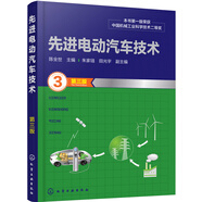 先進(jìn)電動(dòng)汽車技術(shù)（第三版）