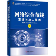網(wǎng)絡(luò)綜合布線(xiàn)系統(tǒng)與施工技術(shù)（第5版）