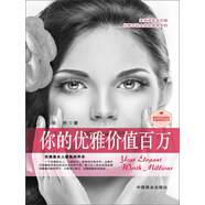 你的優(yōu)雅價(jià)值百萬(wàn)（暢銷書珍藏版）