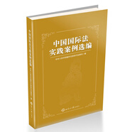 中國國際法實(shí)踐案例選編（平裝本）
