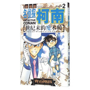 名偵探柯南劇場(chǎng)版：世紀(jì)末的魔術(shù)師2（漫畫(huà)篇）