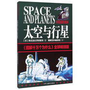 自然科學(xué)系列：太空與行星 《圖解十萬個為什么》全球暢銷版