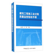 建筑工程施工全過程質(zhì)量監(jiān)控驗(yàn)收手冊