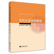 無機(jī)化學(xué)簡明教程